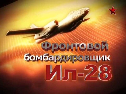 Сделано в СССР. Фронтовой бомбардировщик Ил-28. voenvideo.ru