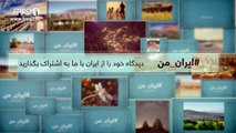 FARSI1- My Iran 51 / فارسی1 – ایران من – شماره 51