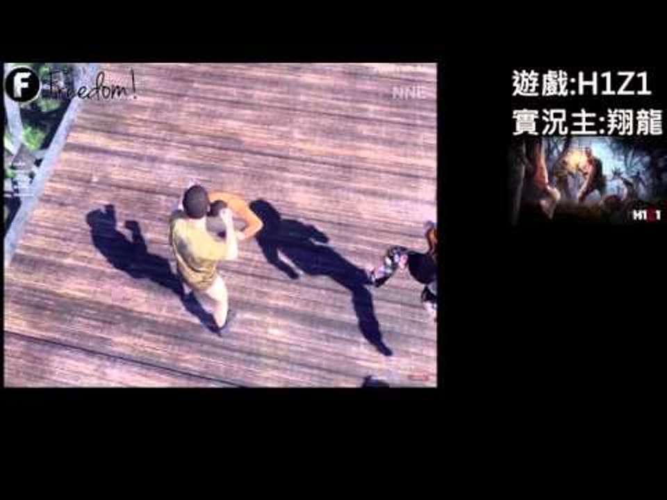 【翔龍實況】 H1Z1 屍流感 大逃殺精華