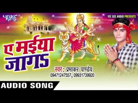 मेरी मईया रानी का क्या कहना | Ae Maiya Jaga | prabhakar Pandey | Bhojpuri Devi Geet 2016