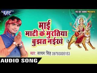 बाढ़ल अत्याचार बा | Mai Mati Ke Muratiya Bujhat Naikhe | Satyam Singh | Bhojpuri Devi Geet