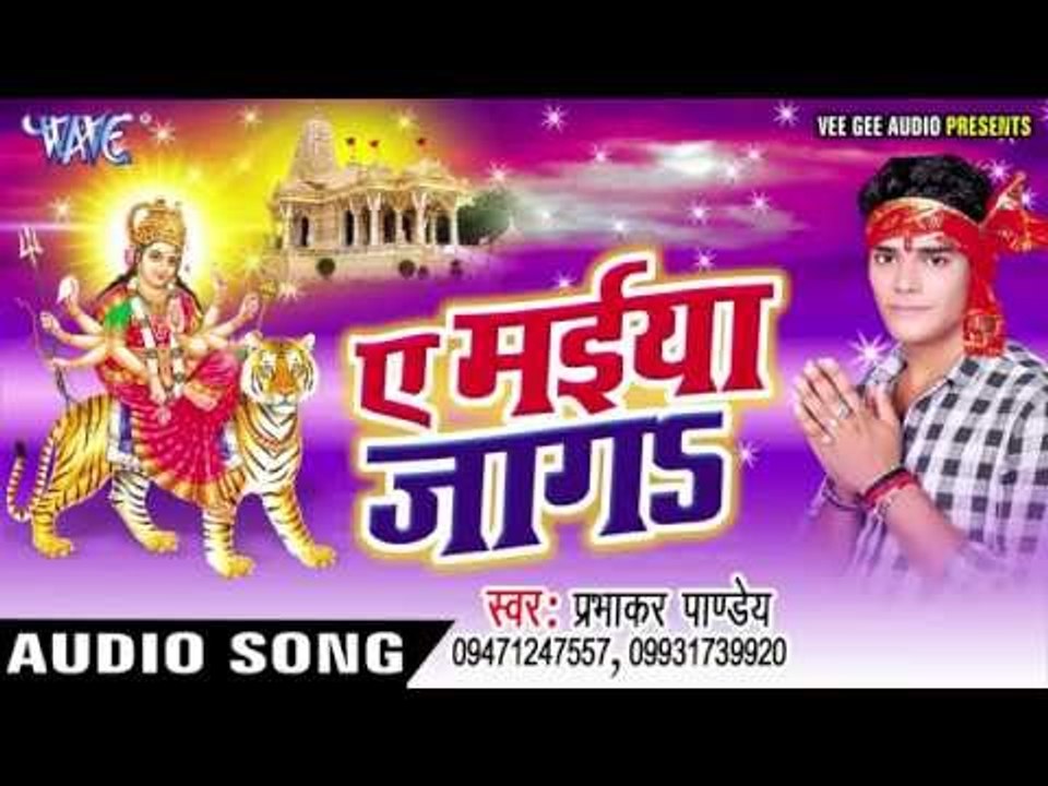 माई हो माई | Ae Maiya Jaga | prabhakar Pandey | Bhojpuri Devi Geet 2016