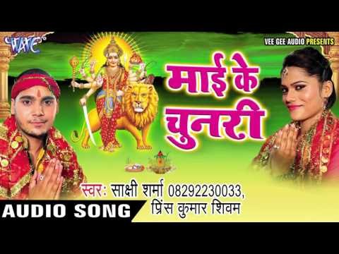 महिमा शेरावाली के निराली है | Mai Ke Chunari | Prince Kumar | Sakshi Sharma | Bhojpuri Devi Geet