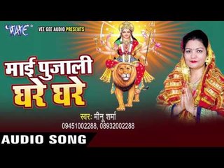 रहे अमर सुहाग | Mai Pujali Ghare Ghare | Meenu Sharma | Bhojpuri Devi Geet 2016