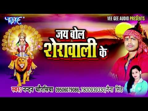 छम छम बाजे पैजनिया | Jai Bol Sherawali Ke | Nandan Chaurasiya | Bhojpuri Devi Geet Song