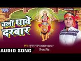 देवरु के सँगे जाइब मेला | Chali Thawe Darbar | Kumar Pawan | Smita Singh | Bhojpuri Devi Geet