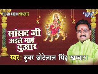 Download Video: एक बार आजा माई | Sansad Ji Ayile Mai Duaar | Kunwar Chhote Lal Singh Karwar | Bhojpuri Devi Geet