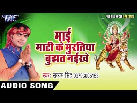 शेरवा के मोछिया लचत नईखे | Mai Mati Ke Muratiya Bujhat Naikhe | Satyam Singh | Bhojpuri Devi Geet