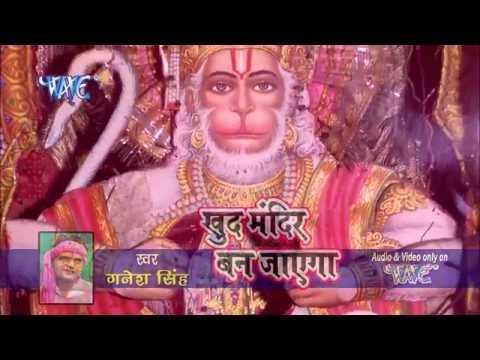 सीना चिर दिखाया | Khud Mandir Ban Jayega | Ganesh Singh | Hindi Hanuma Bhajan