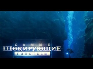 Самые шокирующие гипотезы. На дне наши следы!