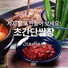 쌈장도 만들어 먹는게 최고! 쌈장만들기 [만개의레시피]