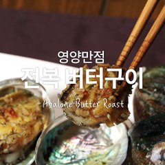 음~치명적인 버터 스멜 풍기는 영양만점 전복버터구이! [만개의레시피]