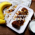 바나나+치즈+시리얼의 조합! 미친 간식 바나나시리얼뭉치