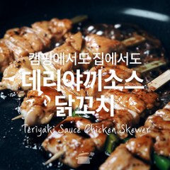 간식으로 딱 좋아! 데리야끼소스 닭꼬치 [만개의레시피]