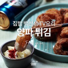 어니언링 집에서 만들어 먹기! 집밥 백선생 양파튀김(Fried onion) [TV요리]