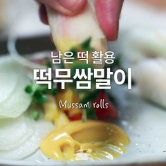 냉동떡을 활용해보자! 떡무쌈말이 [만개의레시피]