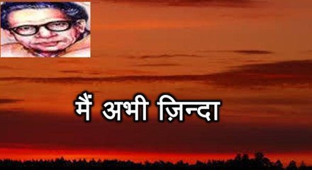मैं अभी ज़िन्‍दा  (हरिवंश राय बच्चन) Harivansh Rai Bachchan