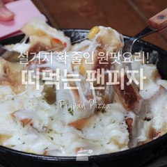 치즈가 쭉쭉! 토핑이 듬뿍~! 떠먹는 팬피자 [만개의레시피]