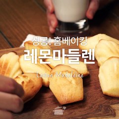 성공할 수 밖에 없는! 홈베이킹 레몬마들렌 [만개의레시피]