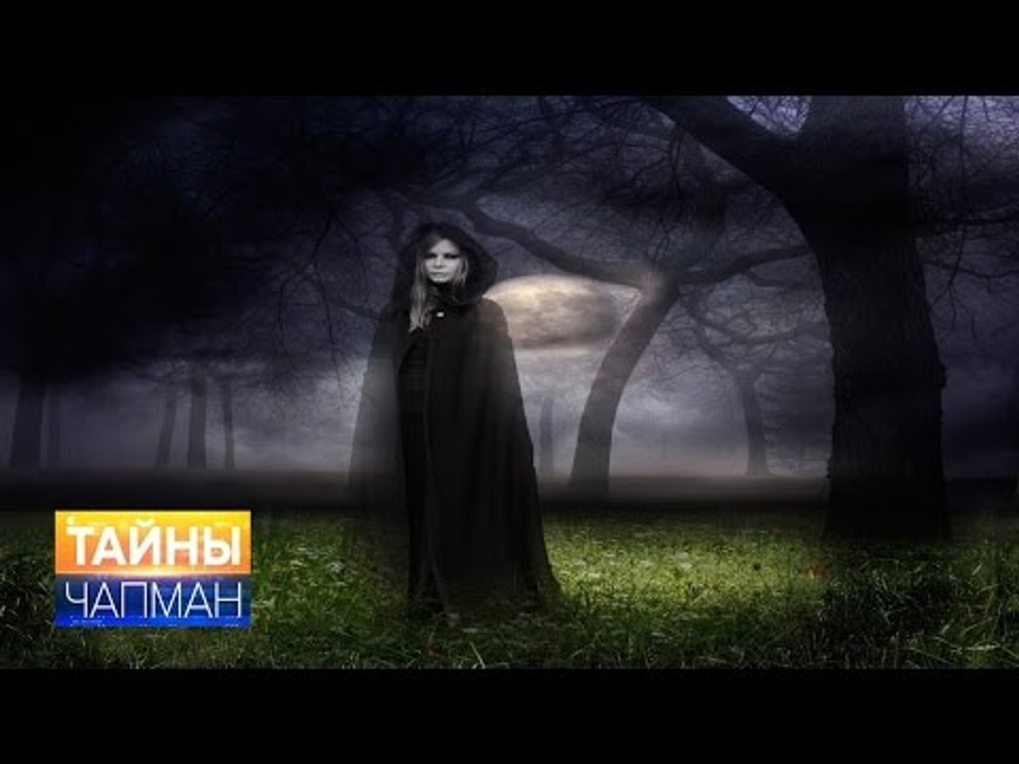 ⁣Тайны Чапман. Охотники за привидениями