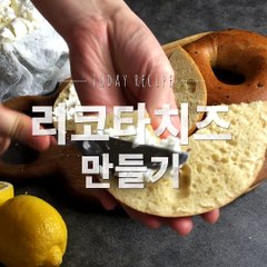 요즘은 치즈가 대세! 집에서 만들어먹는 대세 리코타치즈