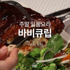 주말에는 고급지게 바베큐립 [만개의레시피]