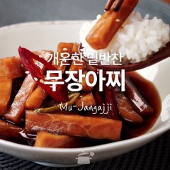 달큼 짭쪼롬 밥 한그릇 뚝딱! 무장아찌 [만개의레시피]