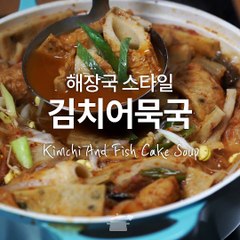 해장국 스타일이네!? 김치어묵국 [만개의레시피]