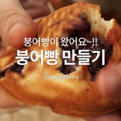 쌀쌀한 날씨 생각나는 그 빵! 붕어빵 [만개의레시피]