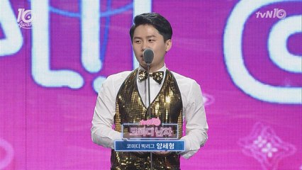 [tvN10어워즈] 양세형, '코미디남자상' 수상! 역시 대세 of 대세!