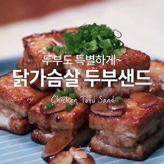 당신을 위한 특별식! 두부 닭가슴살 샌드 [만개의레시피]