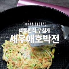 밤늦게 배는 고프고.. 간편한 야식 애호박전 너로 정했다!