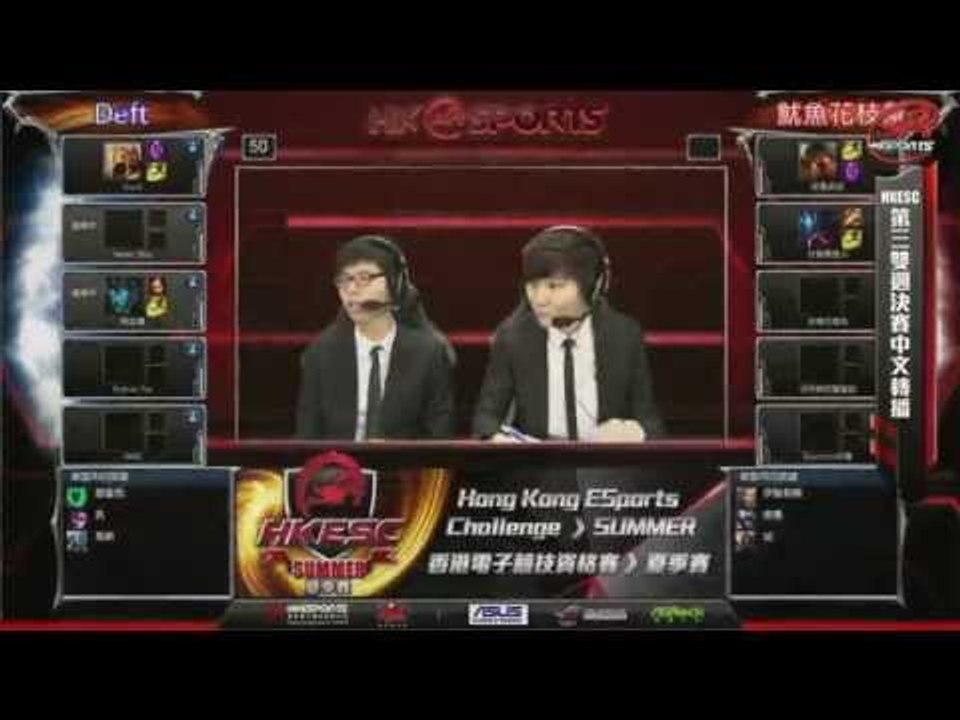 Hong Kong ESports Challenge Summer 香港電子競技夏季資格賽 第三雙週四強賽 Deft來carry VS 魷魚花枝幫 (國語)