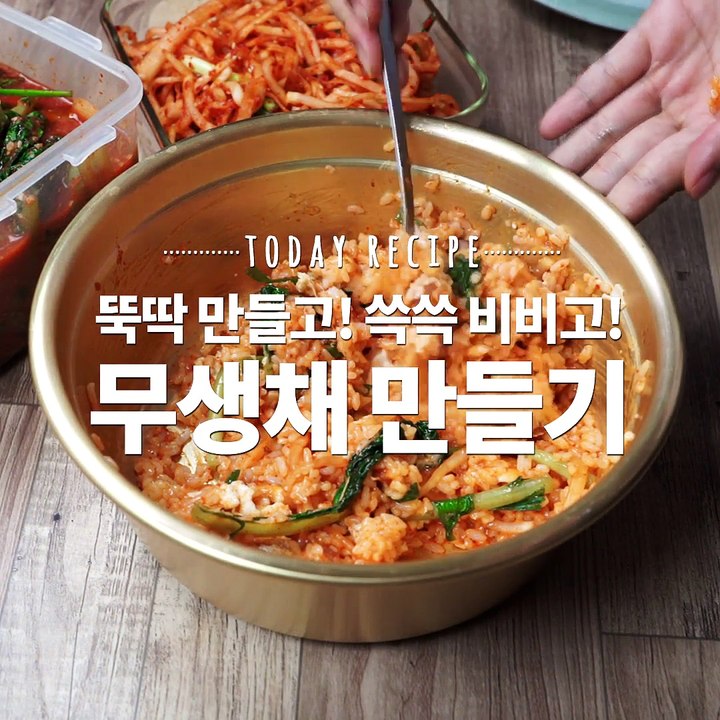 차갑게 먹으면 시원한 맛이 일품! 무생채