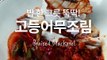한식 기본 요리 고등어조림(Korean Food Braised Mackerel) [만개의레시피]