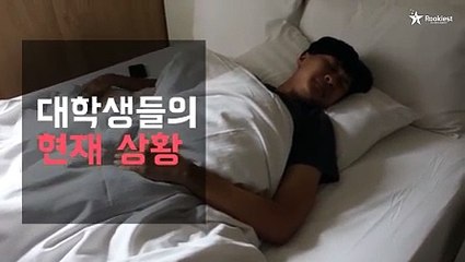 대학생들의 현재상황 ㅋㅋㅋ