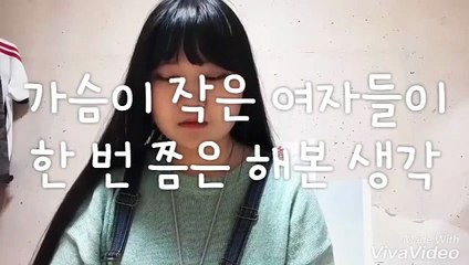 가슴이 작은 여자들이 한번쯤 해본생각