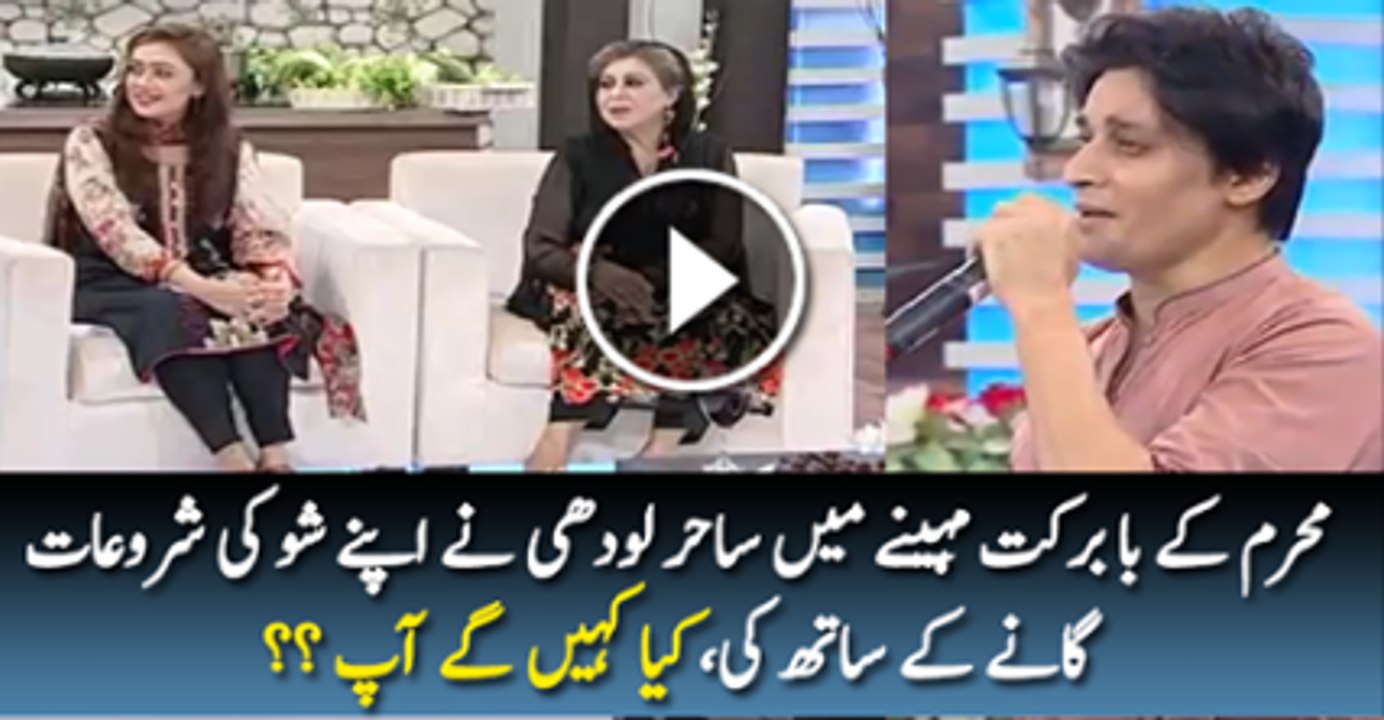 Muharam K ba barkat Mahene mai Sahir Lohdi Ne Apne Show ki Shorwat Gane k Sath Ki