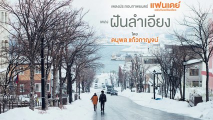 ฝันลำเอียง - แจ้ ดนุพล แก้วกาญจน์ (Ost.แฟนเดย์..แฟนกันแค่วันเดียว)【OFFICIAL MV】