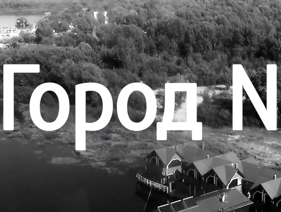 Город N