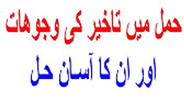 Hamal Zaya Honay ki Waja-Hamal Kiu Zaya Ho Jata hy Health Benifits for Pregnancy -miscarriage