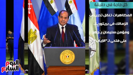 بالفيديو.. اعرف كل حاجة فى دقيقة.. أهم 10 أخبار يوم الخميس