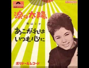 涙の太陽・・青山ミチ