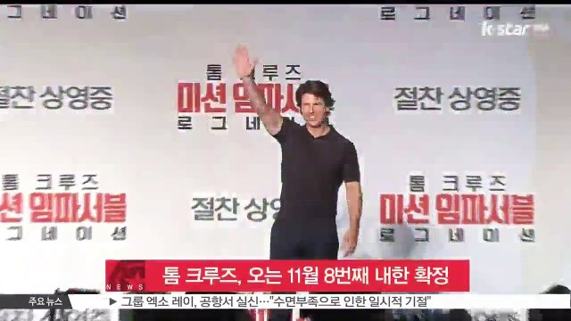 톰 크루즈, 오는 11월 8번째 내한 확정