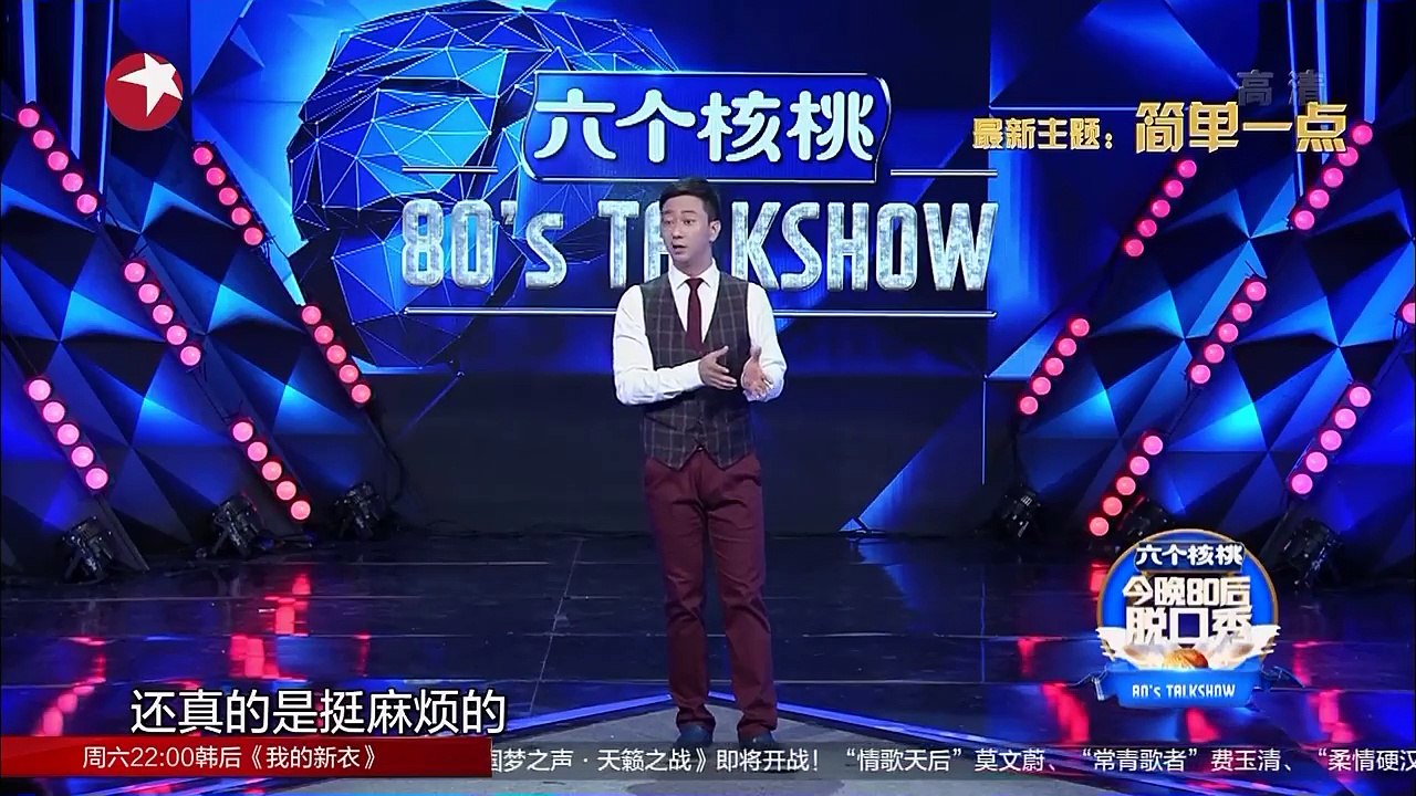 《今晚80后脱口秀》20161013期：简单一点