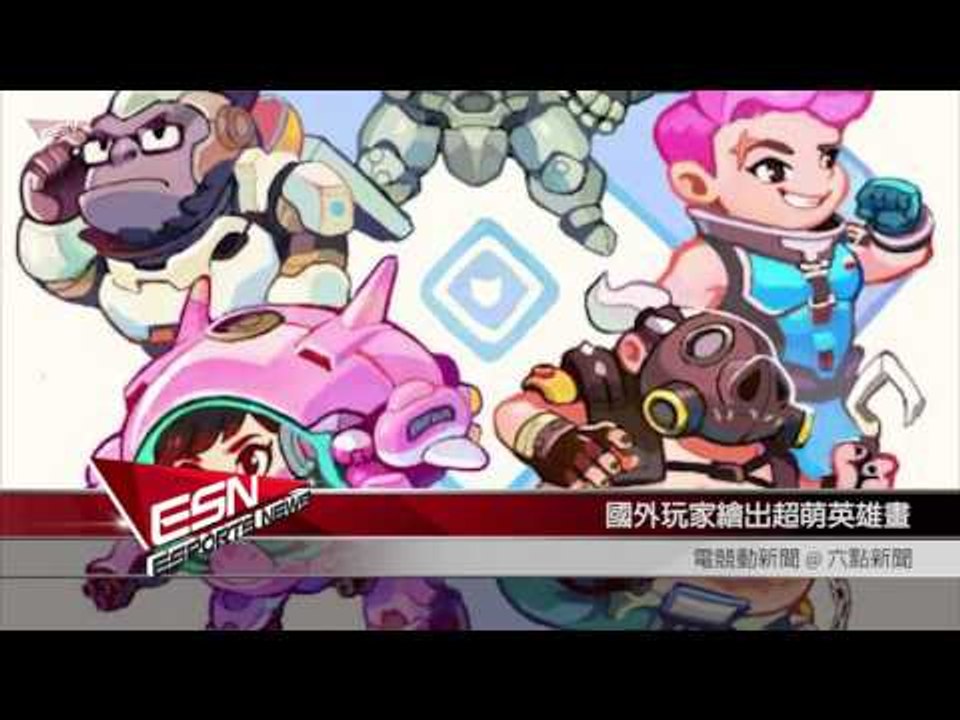 (粵) 世界賽八強抽簽結果出爐 |  國外玩家繪出超萌英雄畫 2016年10月11日 HKES電競六點新聞