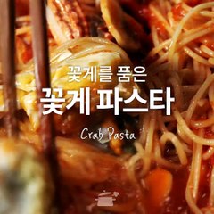 을매나 맛있게~?꽃게파스타 [만개의레시피]