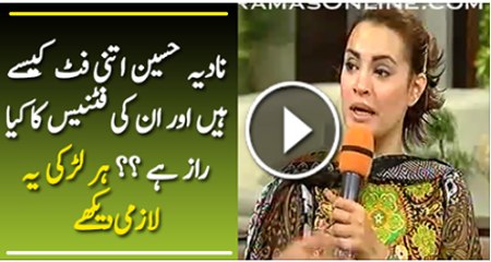 Nadia Hussan Etni Fit Kaise Hai Or In Ki Fitness Ka Raz Kia Hai