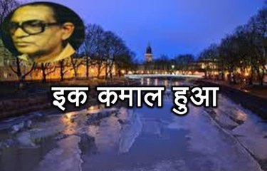 इक कमाल हुआ (हसन 'नईम' Hasan Naeem) Ik Kamaal Hua