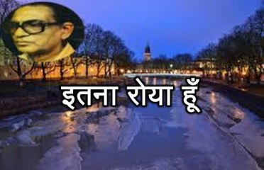 इतना रोया हूँ (हसन 'नईम' Hasan Naeem) Itna Roya Hoon